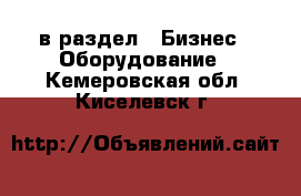  в раздел : Бизнес » Оборудование . Кемеровская обл.,Киселевск г.